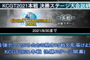 【速報】KCGT2021本戦 決勝ステージ大会説明＋不正行為への対応について