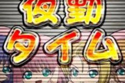 【謎】夜勤「給料いっぱい貰えます、通勤ラッシュハマりません、のんびり働けます」←お前らがやらない理由