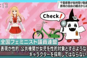 【徹底討論】全国フェミニスト議員連盟vs公的機関の萌え系美少女キャラ　←率直な意見…