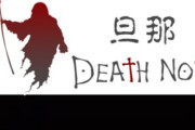 旦那デスノート管理人さん「ゆっくり殺すことで司法解剖でバレる事を避けましょう！」