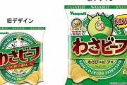 【画像】 わさビーフ 「キンコン西野に依頼して、進化したで！」