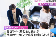 働きやすく居心地は良いが、やりがい成長を感じられない...『ゆるブラック企業』がZ新卒の間で問題に