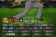 【プロスピA】2015年B9清田の再録は結局実現しなかったね…【画像】