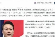 韓国のユン大統領｢日本は100年前のことで謝る必要ない｣