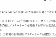 SKE48チームE「声出していこーぜ！！！」公演初日アフタートーク実施のお知らせ