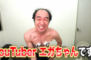 【朗報】江頭2:50、YouTubeにエガちゃんねる開設