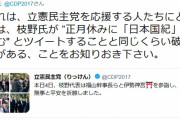 【ｗ】立憲民主党、年明けの伊勢神宮・出雲大社参拝を悩む「双方行けば保守層の支持が広がる。でも支持者にまた怒られる」