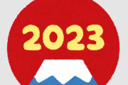 2023年の10大ビッグニュースｗｗｗｗｗｗｗｗｗｗｗ