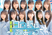 【日向坂46】『日向坂になりましょう』制作会社がなぜここになったのか‥