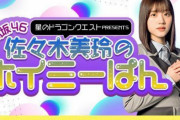 日向坂46佐々木美玲「最近すごく聴いている曲です」冠ラジオで櫻坂46『ブルームーンキス』を選曲【佐々木美玲のホイミーぱん】