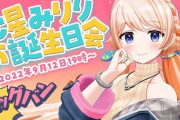 七星みりり誕生配信、筋トレ配信で草『メガネうおおおおおおおお』