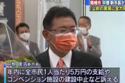 【愛知】元民主党・中根康浩「5万円給付、議会に提案した時点で公約実行したことになるのでセーフｗ」