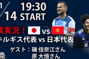 【悲報】日本代表、キルギスに完勝もなんか盛り上がらないｗｗｗｗ
