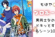 実質プロポーズ！男同士なのにドキッとするアニメ・アプリの名シーン10選！