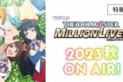 TVアニメ『アイドルマスター ミリオンライブ！』2023年秋放送決定！