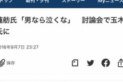 蓮舫「男だから女だからと決めつけるな」→昔の蓮舫「男のくせに泣くなよw」