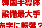 韓国の半導体設備大手が39億円の赤字に転落！？　工場稼働率たったの33%？サムスンが設備投資を減らしたせいで大打撃？