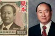 【悲報】新紙幣、統一教会だった