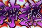【朗報】パチンコさん リゼロの上位互換が登場