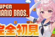 なんでVtuberはこぞって初代マリオをプレイするのか