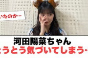 [日向坂46]河田陽菜ちゃんとうとう気づいてしまう…