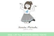 日向坂46・松田好花だけを追い掛ける“このカメ”も実施…「松田好花 卒業セレモニー」をLeminoで独占生配信