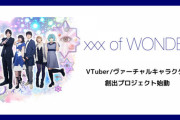 クリエイターズユニット「xxx of WONDER」によるVTuber創出プロジェクト開始