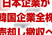 【速報】日本企業が韓国からの巨額資本撤収を開始！　248億円の株式をすべて売却しフィリピンへ脱出！　終わったな…
