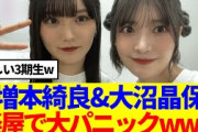 【櫻坂46】増本綺良&大沼晶保、広島公演の楽屋で大パニックになっていた模様www