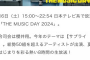 【朗報？】7/6・日テレ『THE MUSIC DAY 2024』前回と同じく AKBメンバー全員出演か？ 7/6(土)← AKB48劇場 休館日