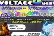 【GITADORA】(22/06/22,24)「VOLTAGE Quest 第27弾 Randomチャレンジ!」が開催！ 復活曲に「ROOPA」、新曲に「ナミダゴコロ」が登場！！ さらに「Deluxe解禁曲」が追加！