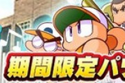 【パワプロアプリ】深見みたいなキャラ出るんかな？新キャラなのか別バージョンなのか…【強化鳴響】