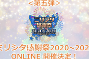 【無料】ミリシタ感謝祭2020オンライン配信やるぞおおおおおおおｗｗｗｗｗｗｗ