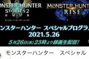 【悲報】ドラクエ人気、モンハン以下だった。ドラクエ35周年特番がモンハンのアプデ配信に再生数で負けてしまう……
