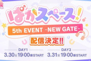 【ウマ娘】公式Xスペース配信「ぱかスペース！ 5th EVENT -NEW GATE- 同時視聴」が決定