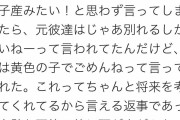 【緊急画像速How】女さん「ハーフの子産みたい」彼氏「黄色の子でごめんね」女さん「・・・」