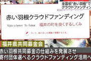 【ドン引き】「赤い羽根」でクラウドファンディング　福井県共同募金会が全国初