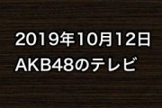 2019年10月12日のAKB48関連のテレビ