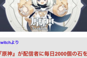 【原神】石2000個配布が毎日って確定したの？