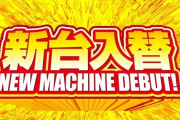 2025年1月のパチンコ販売台数は7.3万台！最も売れた機種は！？