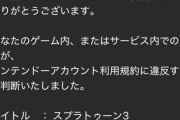 『スプラトゥーン3』でニックネームが利用規約違反と判断された人が現れる