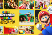 【話題】USJ「スーパー・ニンテンドー・ワールド」の攻略ガイドページが公開！！基礎編ではエリアの魅力、アトラクションの楽しみかたなどを紹介