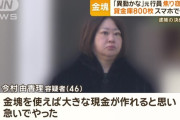 【三菱UFJ銀行】貸金庫から10億円を奪った今村由香理容疑者、夫は4.5億円もってる資産家だったと判明