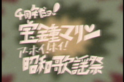 マリン船長、4周年記念『昭和歌謡祭』の予告動画をアップ　前回の昭和末期から昭和中期へ…