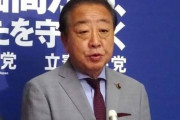今選挙になると都合が悪いの　〜　内閣不信任案提出「秋でもいい」　野田立民代表