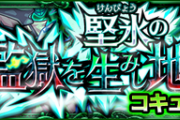 【モンスト】※何度※「ラスゲが無理ゲーｗ」爆絶最難関クエスト決定ｷﾀ━━━━(ﾟ∀ﾟ)━━━━!!