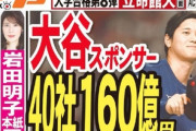 【速報】大谷翔平さん、今年のスポンサー契約40社で160億円※野球での年俸は別