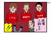 ◆悲報◆浦和レッズの退場三銃士爆誕！しかも全員ホームで退場