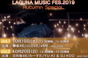ヘッドライナーは欅坂46！10/19開催「ラグーナミュージックフェス.2019オータムスペシャル」10/5時点でメンバー全員出演予定。チケット一般発売中