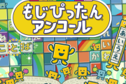 『ことばのパズル もじぴったんアンコール』PS4/PC/iOS/Android版が4月8日に発売決定！追加要素も新たに収録